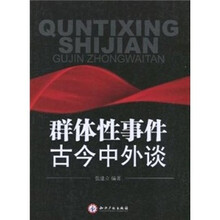 群体性事件古今中外谈