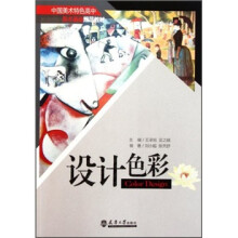 中国美术特色高中美术基础规范教材:设计色彩