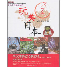 玩美日本