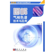图解气相色谱技术与应用