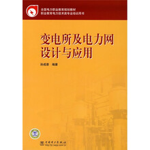 全国电力职业教育规划教材：变电所及电力网设计与应用