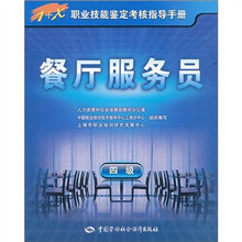 1+X职业技能鉴定考核指导手册:餐厅服务员(4级)