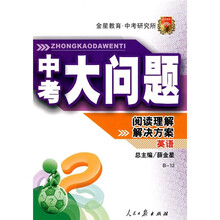 中考大问题·阅读理解解决方案：英语（B-12）