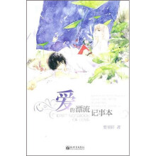 爱的漂流记事本