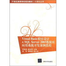 Visual Basic程序设计+SQL Server 2005数据库应用系统开发案例教程