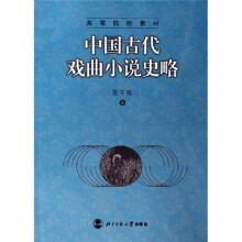 高等院校教材：中国古代戏曲小说史略