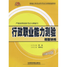 2010全国通用版新编公务员录用考试全国统编教材:行政职业能力测验题型训练