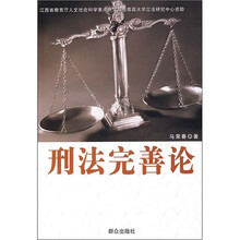 刑法完善论