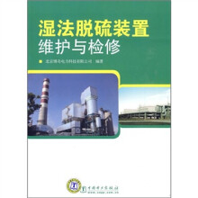 湿法脱硫装置维护与检修
