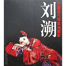 中国当代写实油画家：刘溯