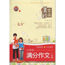 小学生满分作文一本通