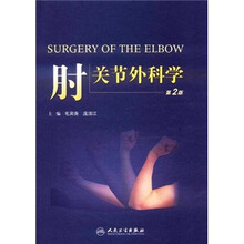 肘关节外科学（第2版）