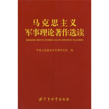 马克思主义军事理论著作选读