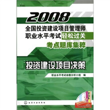 2008全国投资建设项目管理师职业水平考试轻松过关考点题库集粹:投资建设项目决策
