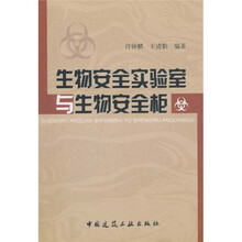 生物安全实验室与生物安全柜
