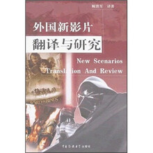 外国新影片翻译与研究