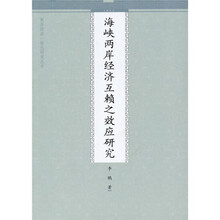 海峡两岸经济互赖之效应研究