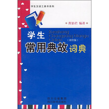 学生常用典故词典（双色版）