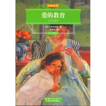 名家名译：爱的教育