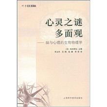心灵之谜多面观：脑与心理的生物物理学