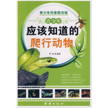 青少年科普图书馆:青少年应该知道的爬行动物