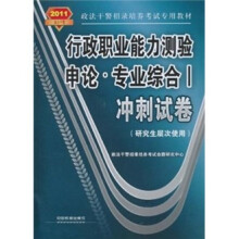 行政职业能力测验·申论:专业综合Ⅰ冲刺试卷(研究生层次使用)(2011政法干警)