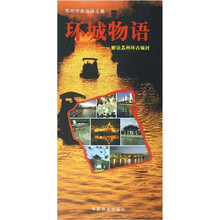 环城物语：解读苏州环古城河
