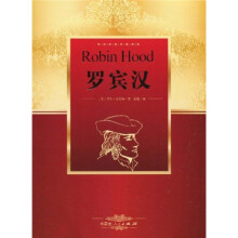 世界名著阅读经典（英国卷）（第5辑）：罗宾汉