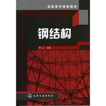 高职高专规划教材：钢结构