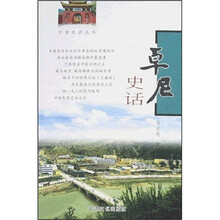 卓尼史话