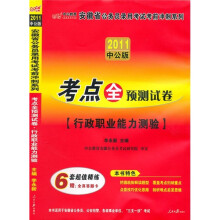 2011安徽公务员考试·考点全预测试卷：行政职业能力测验（附价值150元的图书增值服务卡）