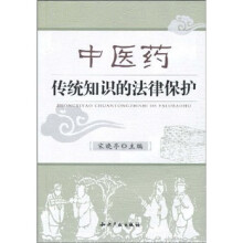 中医药传统知识的法律保护
