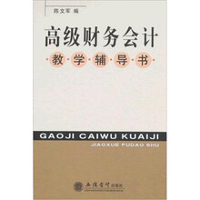 高级财务会计教学辅导书