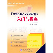 Tornado/VxWorks入门与提高