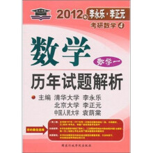 2012年李永乐.李正元·考研数学4:数学历年试题解析(数学1)
