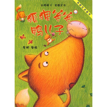 聪明豆绘本系列：狐狸爸爸鸭儿子（点读版）