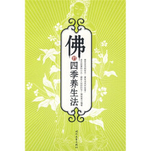 佛的四季养生法
