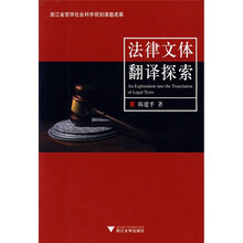 法律文体翻译探索