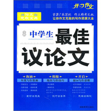 作文无敌宝典：中学生最佳议论文