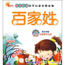冠军宝宝国学启蒙金牌读物:百家姓(附光盘)