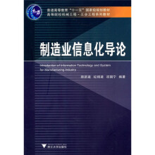 普通高等教育“十一五”国家级规划教材·高等院校机械工程·工业工程系列教材：制造业信息化导论