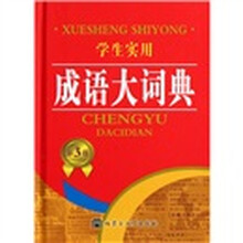 学生实用成语大词典（第3版）
