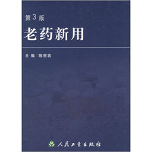 老药新用（第3版）