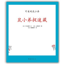 可爱的鼠小弟18:鼠小弟捉迷藏