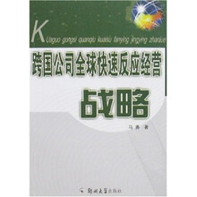 跨国公司快速反应战略