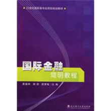 国际金融简明教程