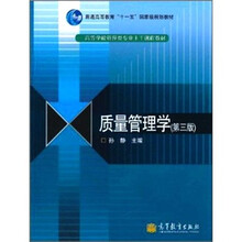 质量管理学（第3版）
