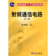 普通高等教育“十一五”国家级规划教材：射频通信电路（第2版）