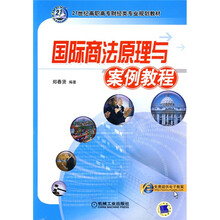 21世纪高职高专财经类专业规划教材：国际商法原理与案例教程