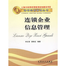 连锁企业信息管理